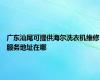 广东汕尾可提供海尔洗衣机维修服务地址在哪