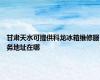 甘肃天水可提供科龙冰箱维修服务地址在哪