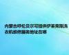 内蒙古呼伦贝尔可提供伊莱克斯洗衣机维修服务地址在哪