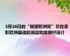 3月16日的“展望欧洲奖”旨在表彰欧洲最佳的酒店和度假村设计