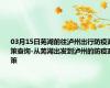 03月15日芜湖前往泸州出行防疫政策查询-从芜湖出发到泸州的防疫政策