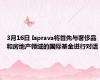 3月16日 Isprava将首先与奢侈品和房地产领域的国际基金进行对话