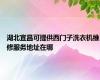 湖北宜昌可提供西门子洗衣机维修服务地址在哪