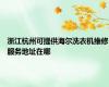 浙江杭州可提供海尔洗衣机维修服务地址在哪