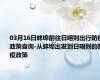 03月16日蚌埠前往日喀则出行防疫政策查询-从蚌埠出发到日喀则的防疫政策