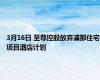 3月16日 至尊控股放弃浦那住宅项目酒店计划