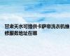 甘肃天水可提供卡萨帝洗衣机维修服务地址在哪