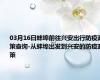 03月16日蚌埠前往兴安出行防疫政策查询-从蚌埠出发到兴安的防疫政策