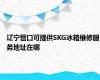 辽宁营口可提供SKG冰箱维修服务地址在哪