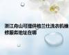 浙江舟山可提供格兰仕洗衣机维修服务地址在哪
