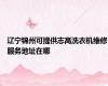 辽宁锦州可提供志高洗衣机维修服务地址在哪