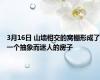 3月16日 山墙相交的窝棚形成了一个抽象而迷人的房子