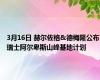 3月16日 赫尔佐格&德梅隆公布瑞士阿尔卑斯山峰基地计划