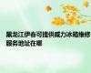黑龙江伊春可提供威力冰箱维修服务地址在哪