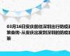 03月16日安庆前往深圳出行防疫政策查询-从安庆出发到深圳的防疫政策