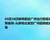 03月16日蚌埠前往广州出行防疫政策查询-从蚌埠出发到广州的防疫政策
