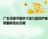 广东河源可提供卡洛力壁挂炉维修服务地址在哪