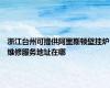 浙江台州可提供阿里斯顿壁挂炉维修服务地址在哪