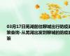 03月17日芜湖前往聊城出行防疫政策查询-从芜湖出发到聊城的防疫政策