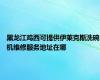 黑龙江鸡西可提供伊莱克斯洗碗机维修服务地址在哪