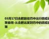 03月17日合肥前往巴中出行防疫政策查询-从合肥出发到巴中的防疫政策