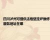 四川泸州可提供法格壁挂炉维修服务地址在哪