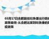03月17日合肥前往吐鲁番出行防疫政策查询-从合肥出发到吐鲁番的防疫政策