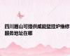 四川眉山可提供威能壁挂炉维修服务地址在哪