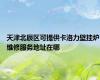 天津北辰区可提供卡洛力壁挂炉维修服务地址在哪