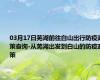 03月17日芜湖前往白山出行防疫政策查询-从芜湖出发到白山的防疫政策