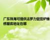广东珠海可提供法罗力壁挂炉维修服务地址在哪