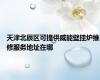 天津北辰区可提供威能壁挂炉维修服务地址在哪