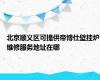 北京顺义区可提供帝博仕壁挂炉维修服务地址在哪
