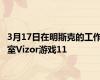 3月17日在明斯克的工作室Vizor游戏11