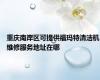 重庆南岸区可提供福玛特清洁机维修服务地址在哪