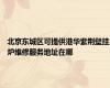 北京东城区可提供港华紫荆壁挂炉维修服务地址在哪