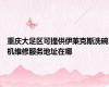 重庆大足区可提供伊莱克斯洗碗机维修服务地址在哪