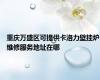 重庆万盛区可提供卡洛力壁挂炉维修服务地址在哪