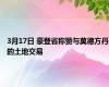 3月17日 豪登省称赞与莫德方丹的土地交易