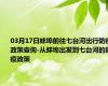 03月17日蚌埠前往七台河出行防疫政策查询-从蚌埠出发到七台河的防疫政策