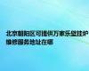 北京朝阳区可提供万家乐壁挂炉维修服务地址在哪