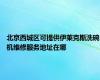 北京西城区可提供伊莱克斯洗碗机维修服务地址在哪