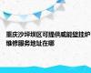 重庆沙坪坝区可提供威能壁挂炉维修服务地址在哪
