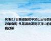 03月17日芜湖前往平顶山出行防疫政策查询-从芜湖出发到平顶山的防疫政策