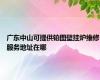 广东中山可提供铂图壁挂炉维修服务地址在哪
