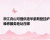 浙江舟山可提供港华紫荆壁挂炉维修服务地址在哪