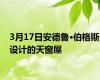 3月17日安德鲁·伯格斯设计的天窗屋