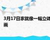 3月17日家就像一幅立体画