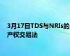 3月17日TDS与NRIs的产权交易法