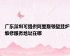 广东深圳可提供阿里斯顿壁挂炉维修服务地址在哪